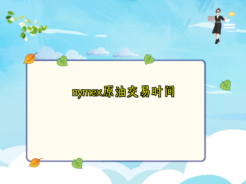 nymex原油交易时间