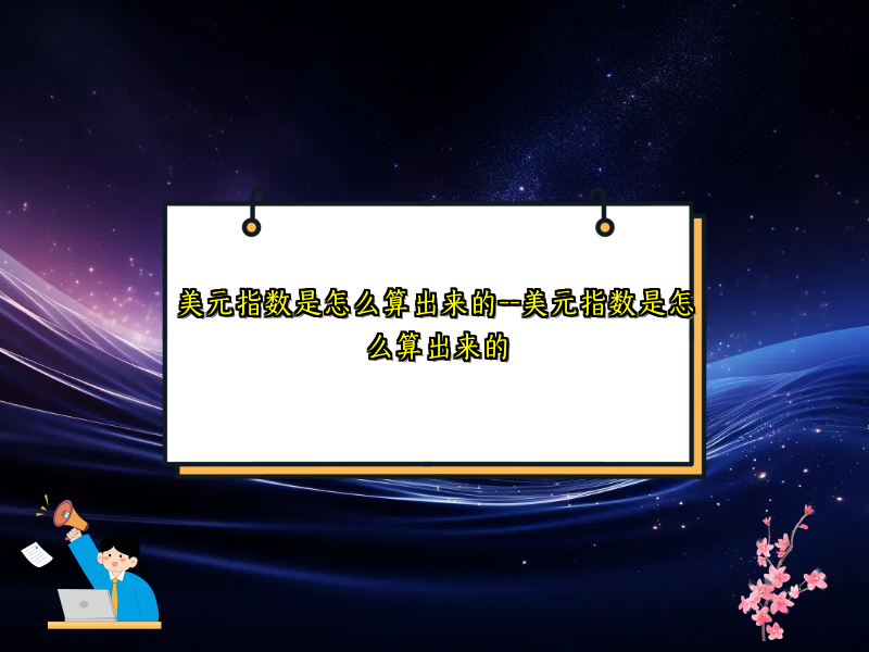 美元指数是怎么算出来的--美元指数是怎么算出来的