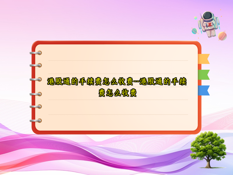 港股通的手续费怎么收费--港股通的手续费怎么收费