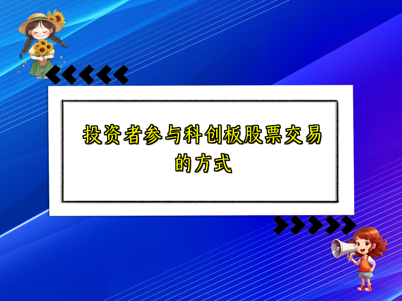 投资者参与科创板股票交易的方式