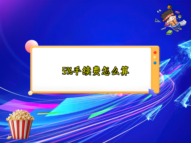 5%手续费怎么算