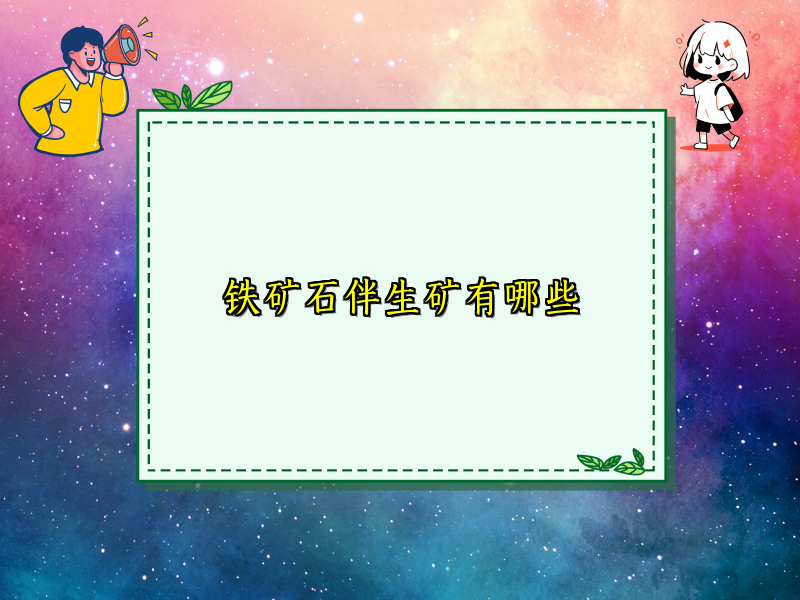 铁矿石伴生矿有哪些