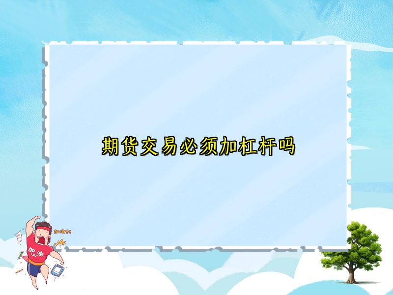 期货交易必须加杠杆吗