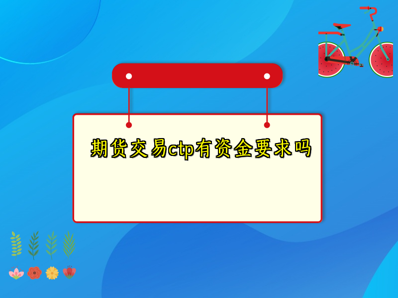 期货交易ctp有资金要求吗