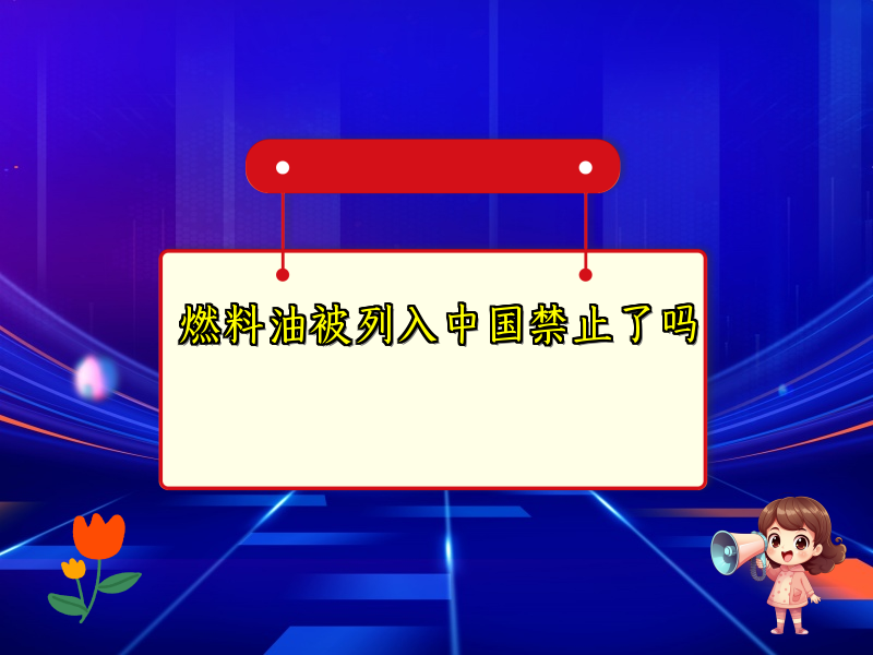 燃料油被列入中国禁止了吗