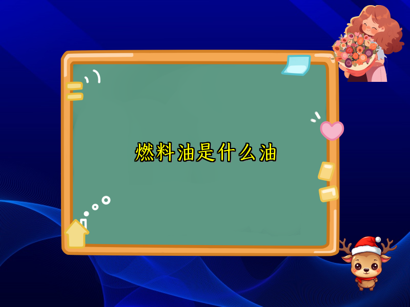 燃料油是什么油