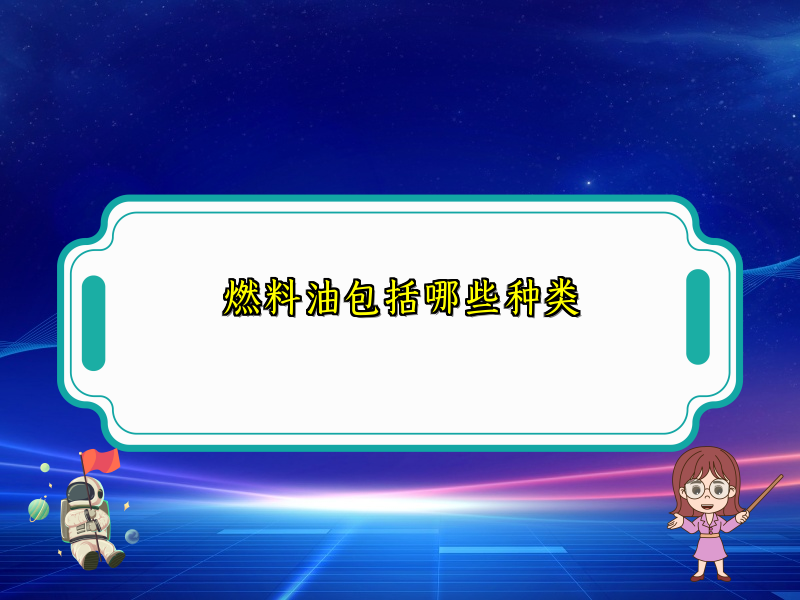 燃料油包括哪些种类