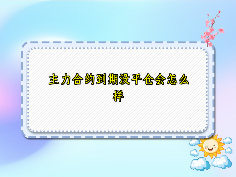 主力合约到期没平仓会怎么样