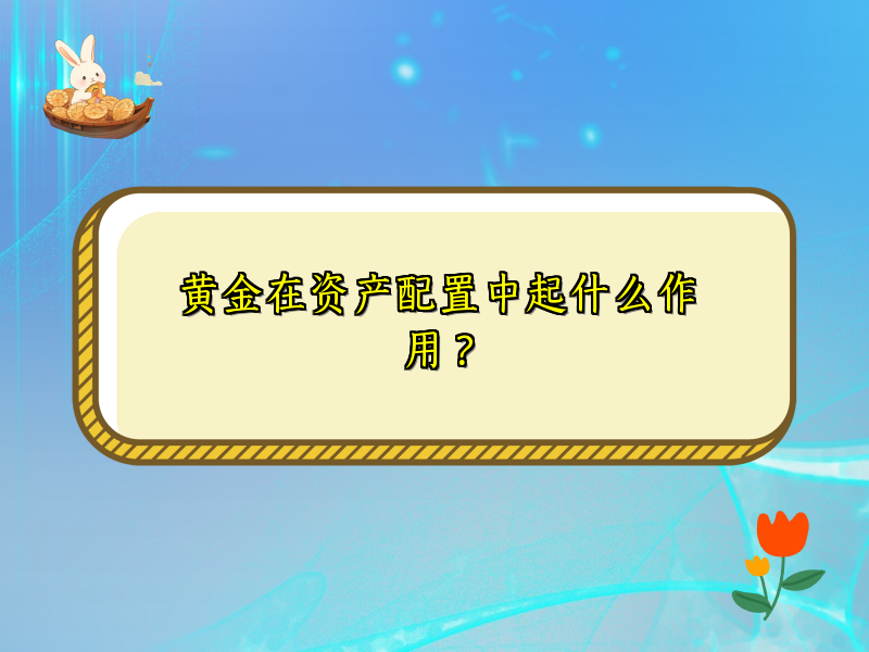 黄金在资产配置中起什么作用？
