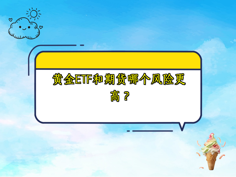 黄金ETF和期货哪个风险更高？