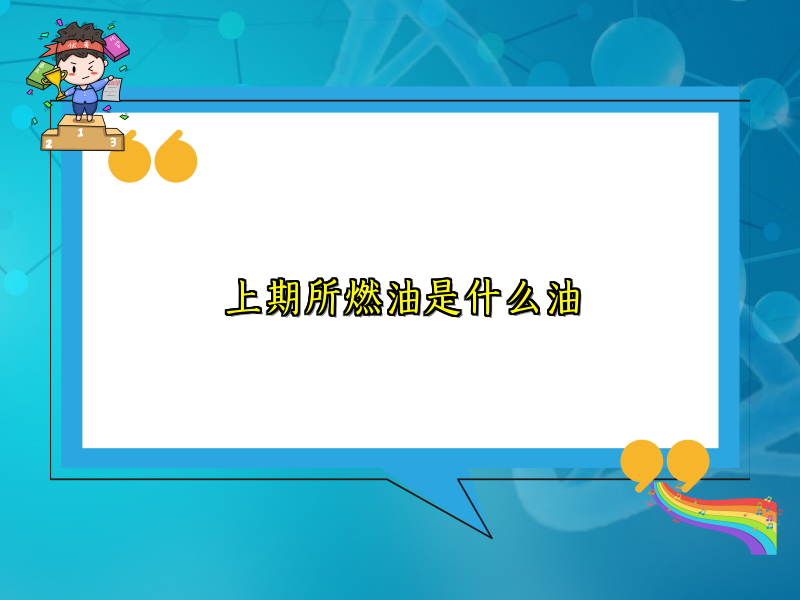 上期所燃油是什么油