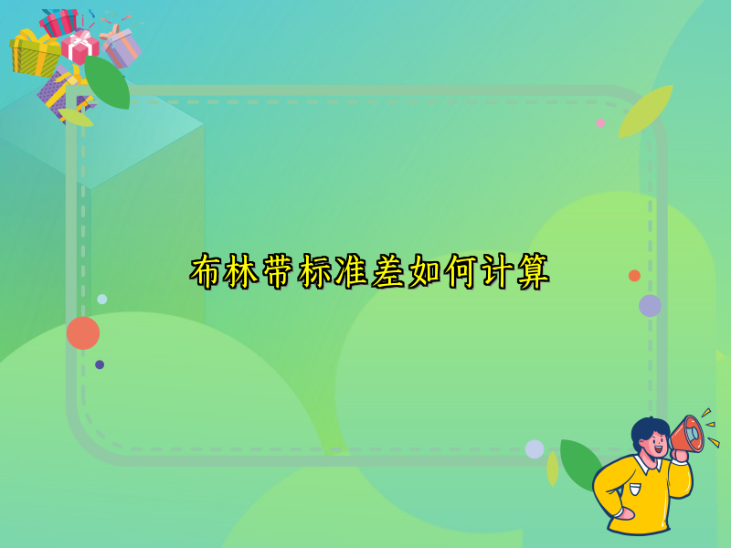 布林带标准差如何计算