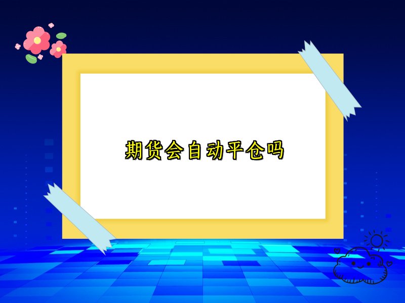 期货会自动平仓吗