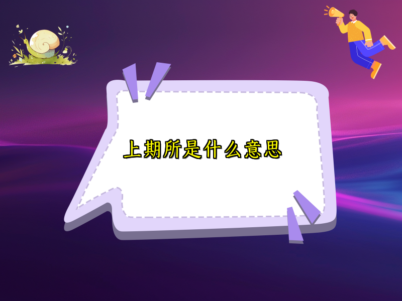 上期所是什么意思