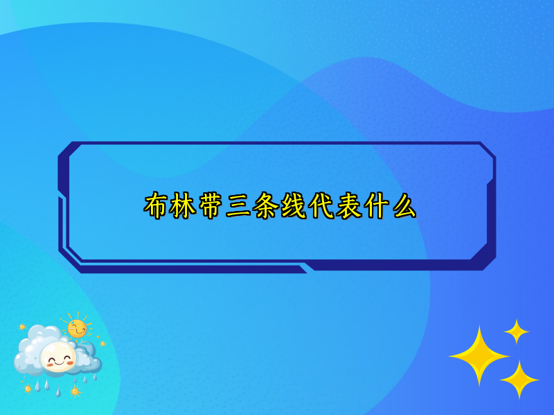 布林带三条线代表什么