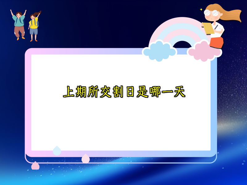 上期所交割日是哪一天