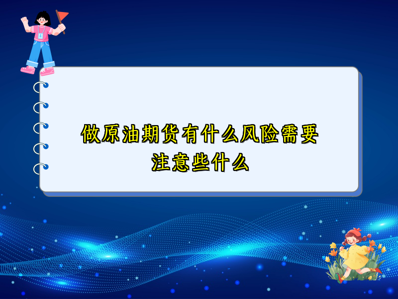 做原油期货有什么风险需要注意些什么