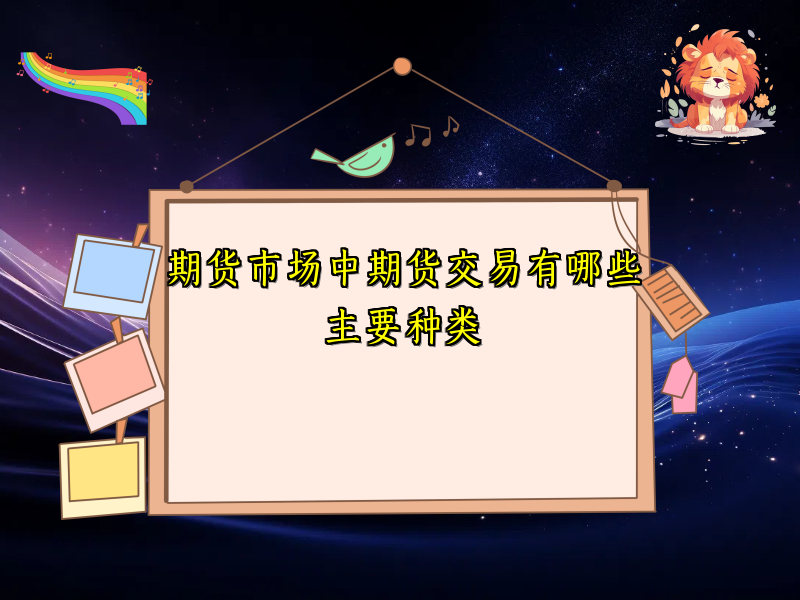 期货市场中期货交易有哪些主要种类