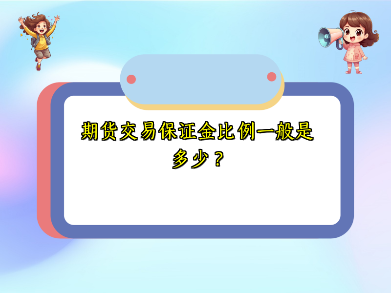 期货交易保证金比例一般是多少？