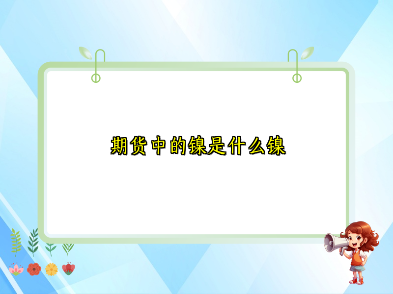 期货中的镍是什么镍