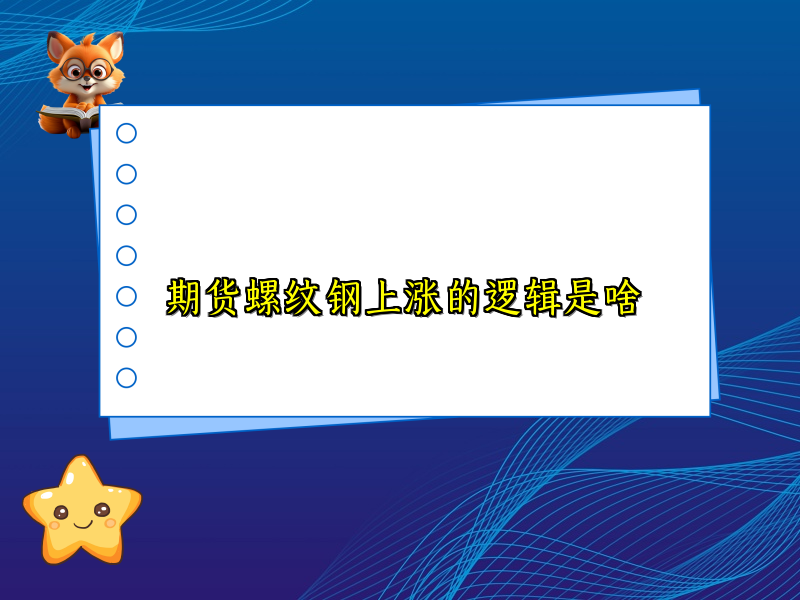期货螺纹钢上涨的逻辑是啥