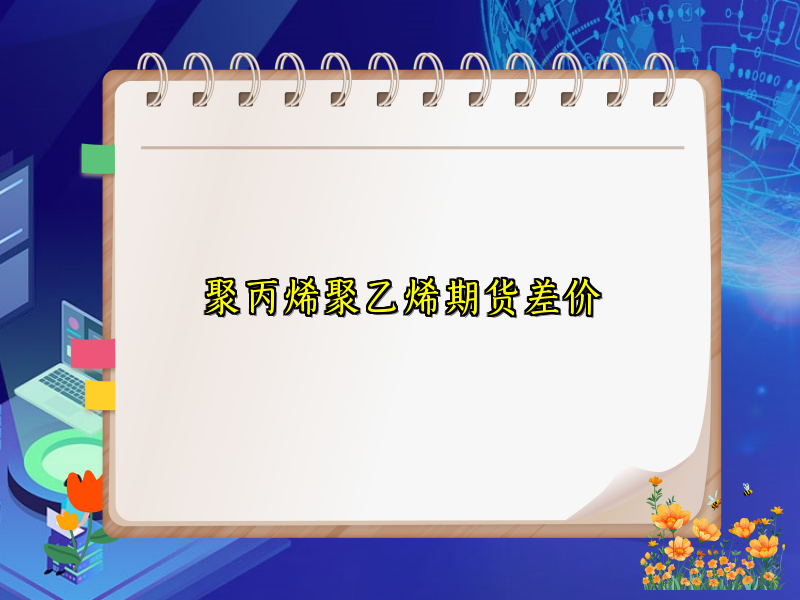 聚丙烯聚乙烯期货差价