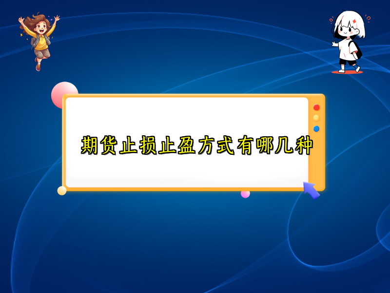 期货止损止盈方式有哪几种