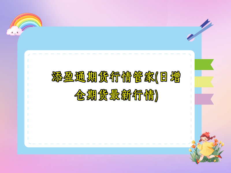 添盈通期货行情管家(日增仓期货最新行情)