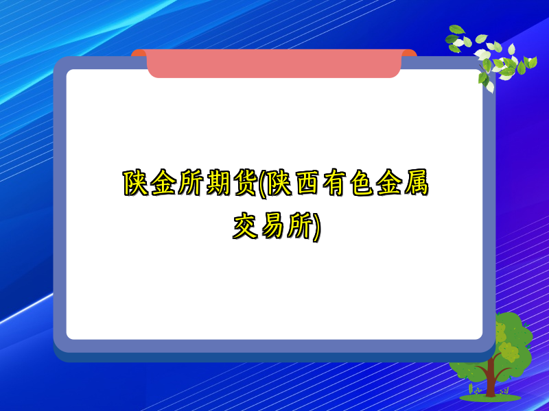 陕金所期货(陕西有色金属交易所)