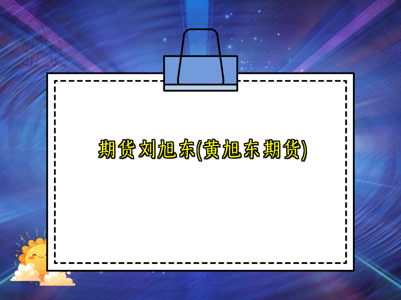 期货刘旭东(黄旭东期货)