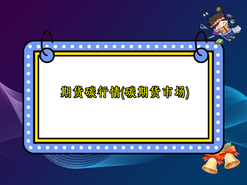 期货碳行情(碳期货市场)