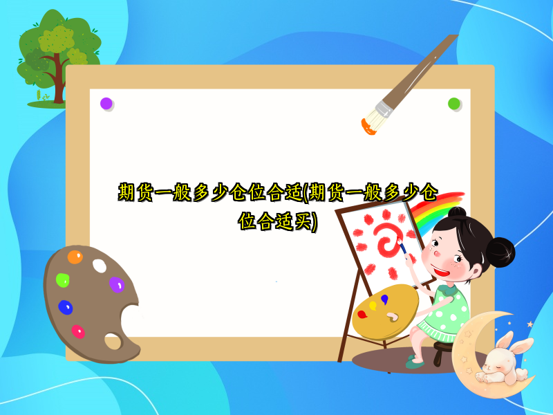 期货一般多少仓位合适(期货一般多少仓位合适买)