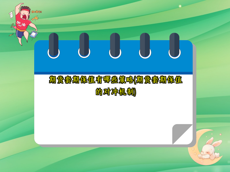 期货套期保值有哪些策略(期货套期保值的对冲机制)