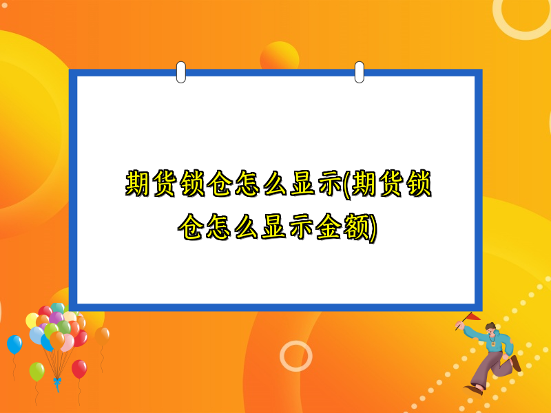 期货锁仓怎么显示(期货锁仓怎么显示金额)