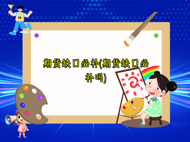 期货缺口必补(期货缺口必补吗)