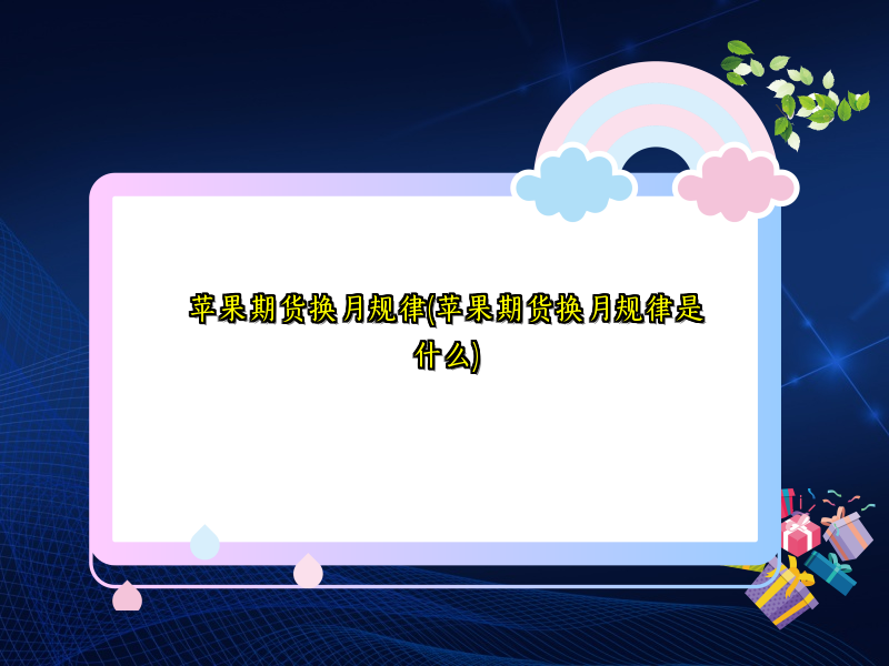 苹果期货换月规律(苹果期货换月规律是什么)