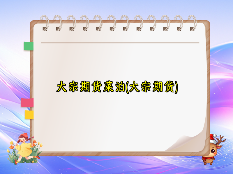 大宗期货菜泊(大宗期货)