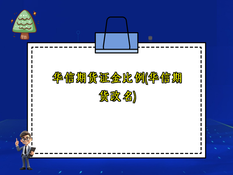 华信期货证金比例(华信期货改名)