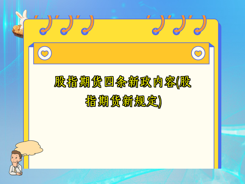 股指期货四条新政内容(股指期货新规定)