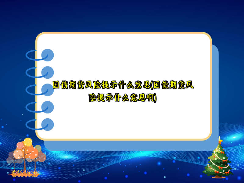国债期货风险提示什么意思(国债期货风险提示什么意思啊)