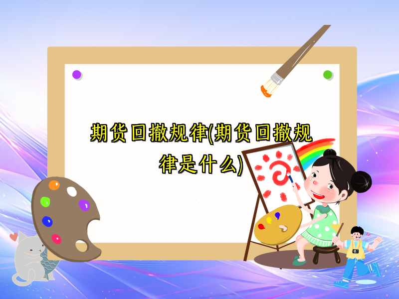 期货回撤规律(期货回撤规律是什么)