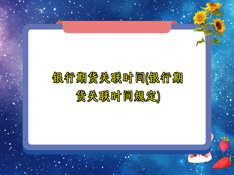 银行期货关联时间(银行期货关联时间规定)