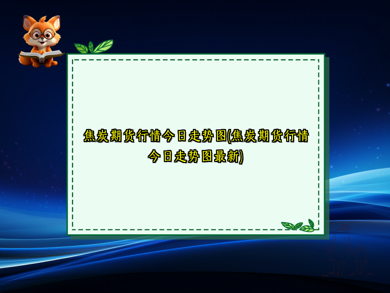 焦炭期货行情今日走势图(焦炭期货行情今日走势图最新)