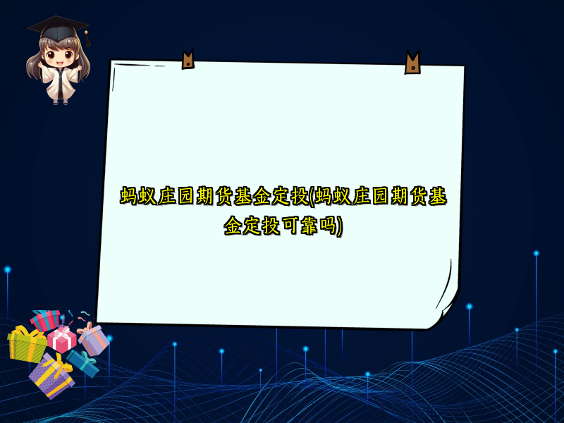 蚂蚁庄园期货基金定投(蚂蚁庄园期货基金定投可靠吗)