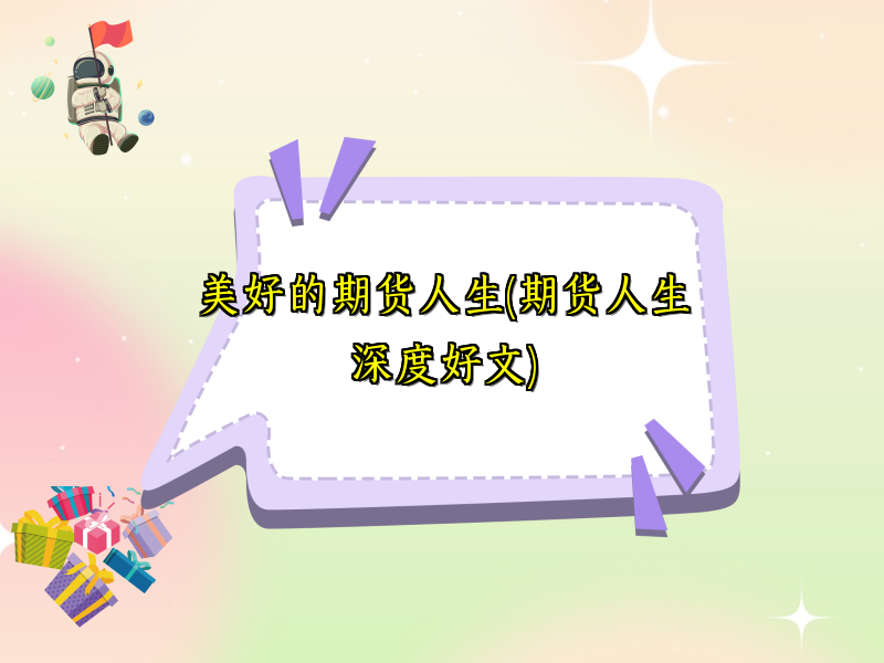 美好的期货人生(期货人生深度好文)