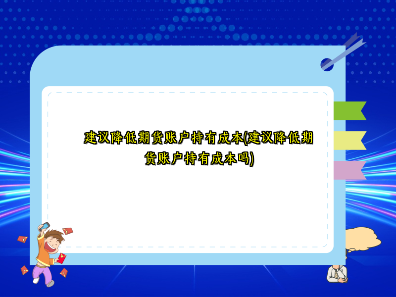 建议降低期货账户持有成本(建议降低期货账户持有成本吗)