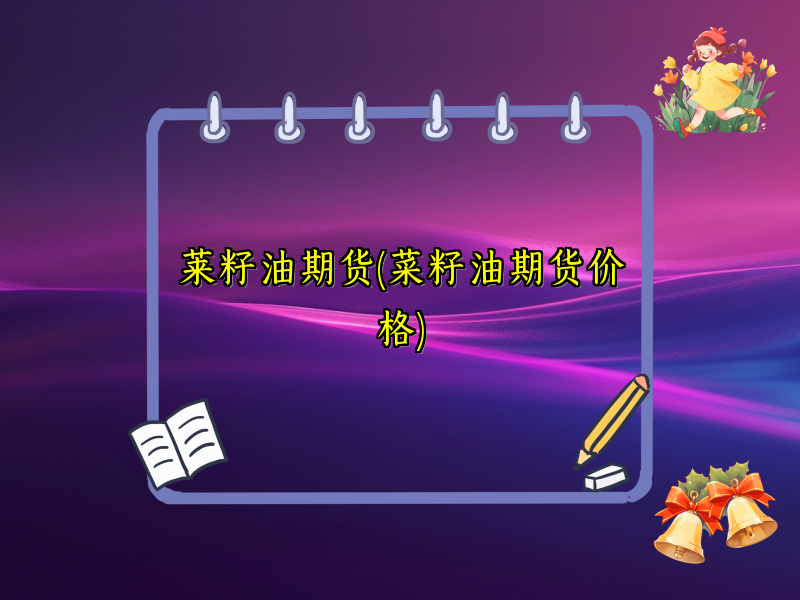 莱籽油期货(菜籽油期货价格)