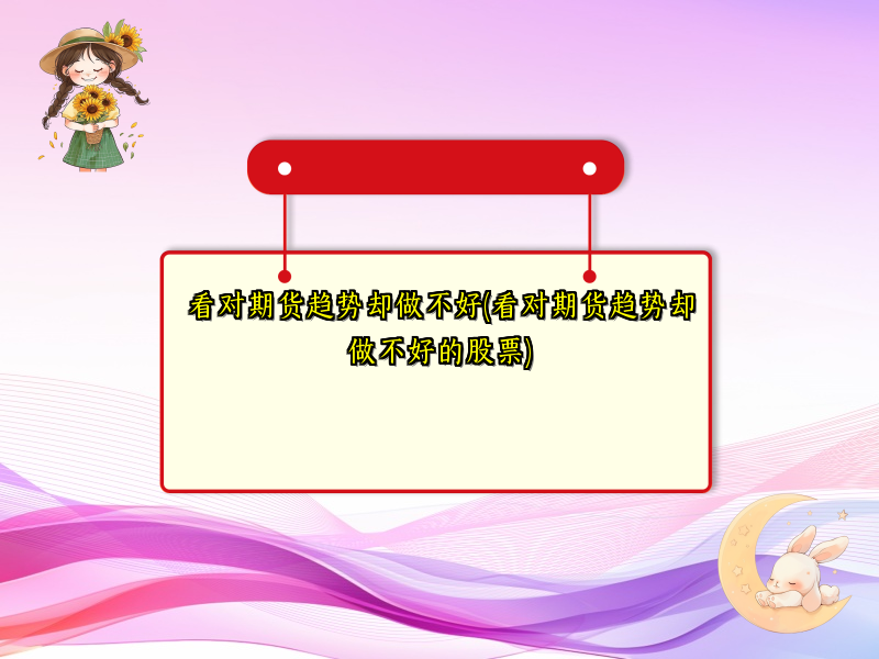 看对期货趋势却做不好(看对期货趋势却做不好的股票)