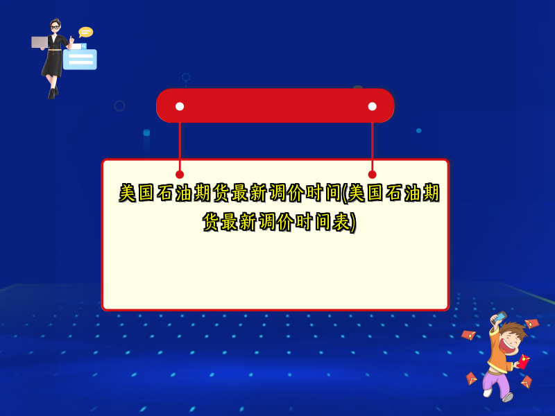 美国石油期货最新调价时间(美国石油期货最新调价时间表)