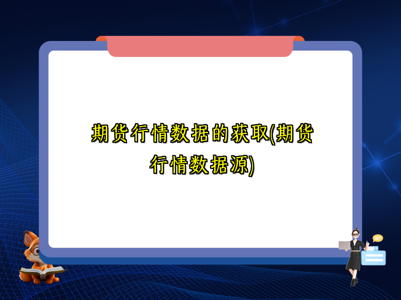期货行情数据的获取(期货行情数据源)